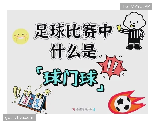 球门球规则详解：判定条件与重新开球要点
