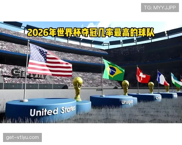 巴西队2026世界杯夺冠前景分析：阵容实力、赛程挑战与夺冠概率预测