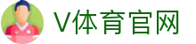 V体育官方网站 · 跨地域电竞与大球服务网址入口